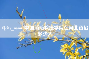 屯昌中国消防救援学院在河北省招多少人