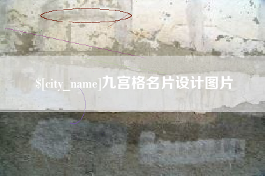 屯昌九宫格名片设计图片