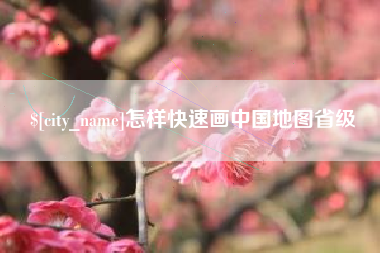 屯昌怎样快速画中国地图省级