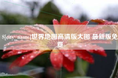 屯昌世界地图高清版大图 最新版免费