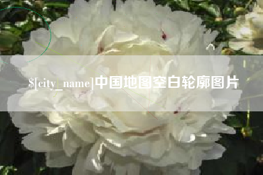 屯昌中国地图空白轮廓图片