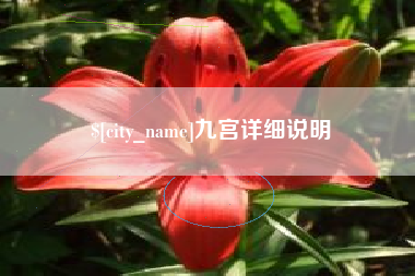 屯昌九宫详细说明