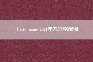 屯昌2021年九宫格配图