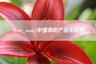 屯昌中国消防产品采购网