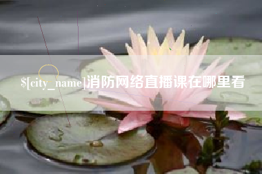 屯昌消防网络直播课在哪里看