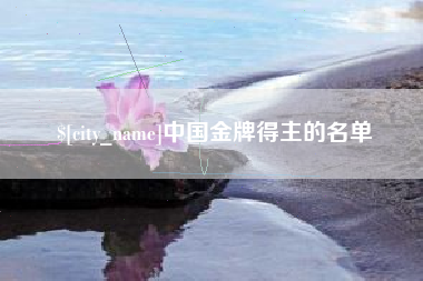 屯昌中国金牌得主的名单
