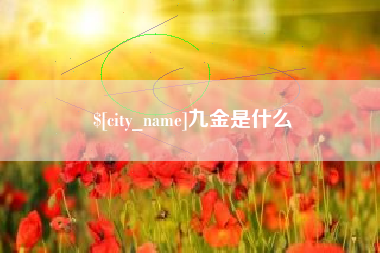 屯昌九金是什么