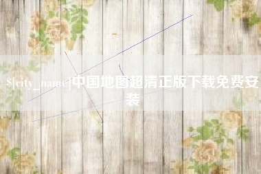 屯昌中国地图超清正版下载免费安装