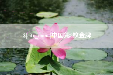 屯昌中国第8枚金牌