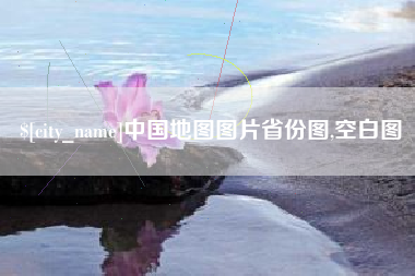 屯昌中国地图图片省份图,空白图