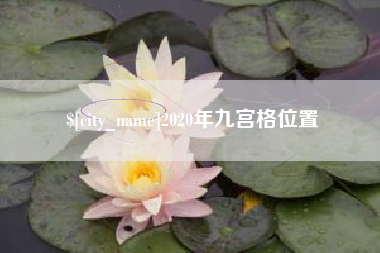 屯昌2020年九宫格位置