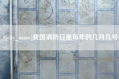 屯昌我国消防日是每年的几月几号