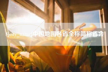 屯昌中国地图各省全称简称省会
