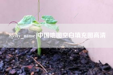 屯昌中国地图空白填充图高清