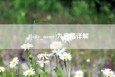 屯昌九宫格详解