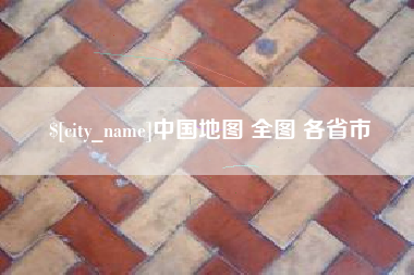 屯昌中国地图 全图 各省市