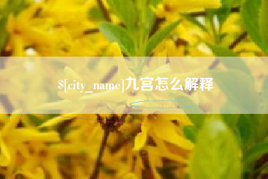屯昌九宫怎么解释