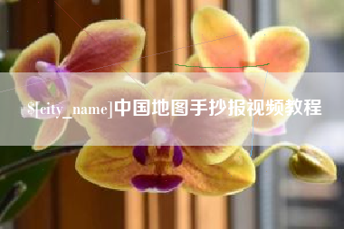 屯昌中国地图手抄报视频教程