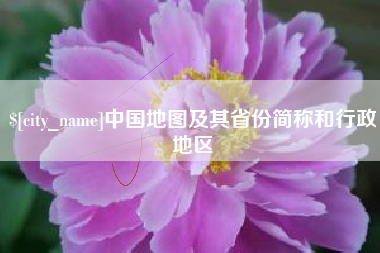 屯昌中国地图及其省份简称和行政地区
