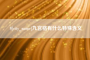 屯昌九宫格有什么特殊含义