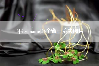 屯昌36个省一览表图片