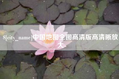 屯昌中国地图全图高清版高清晰放大