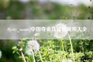 屯昌中国夺金九宫格视频大全