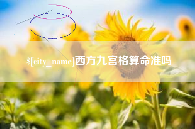 屯昌西方九宫格算命准吗