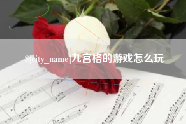 屯昌九宫格的游戏怎么玩
