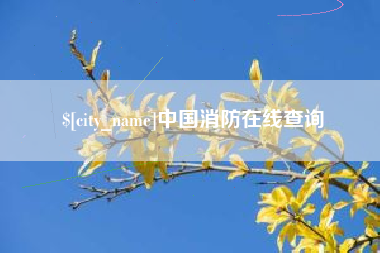 屯昌中国消防在线查询