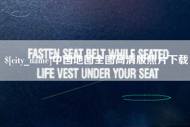 屯昌中国地图全图高清版照片下载
