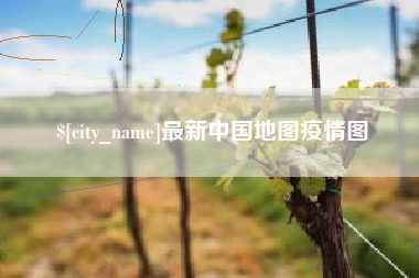 屯昌最新中国地图疫情图