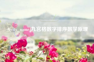 屯昌九宫格数字排序数学原理