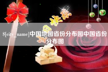 屯昌中国地图省份分布图中国省份分布图
