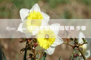屯昌中国地图图片简笔画 步骤