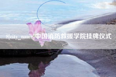 屯昌中国消防救援学院挂牌仪式