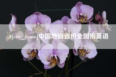 屯昌中国地图省份全图用英语