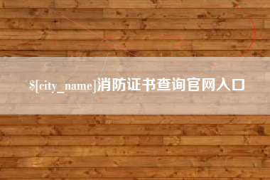 屯昌消防证书查询官网入口