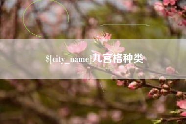 屯昌九宫格种类