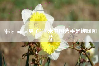 屯昌男子5000米中国选手是谁啊图片