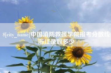 屯昌中国消防救援学院报考分数线浙江录取多少