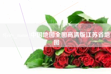 屯昌中国地图全图高清版江苏省地图