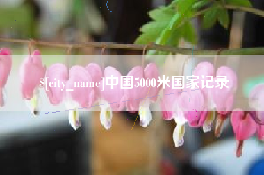 屯昌中国5000米国家记录