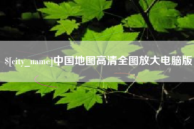 屯昌中国地图高清全图放大电脑版