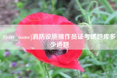 屯昌消防设施操作员证考试题库多少道题