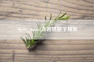 屯昌九宫格数字规矩
