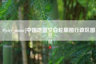 屯昌中国地图空白轮廓图行政区图