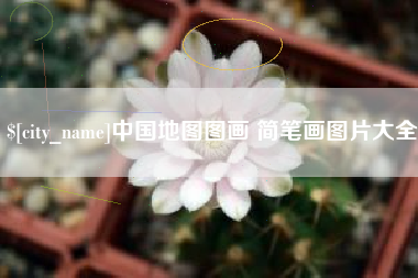屯昌中国地图图画 简笔画图片大全