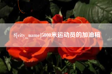 屯昌5000米运动员的加油稿