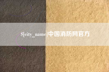 屯昌中国消防网官方
